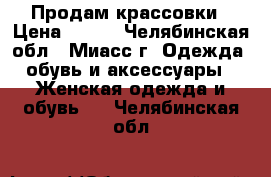 Продам крассовки › Цена ­ 500 - Челябинская обл., Миасс г. Одежда, обувь и аксессуары » Женская одежда и обувь   . Челябинская обл.